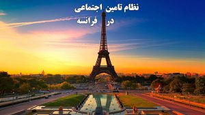تامین اجتماعی فرانسه
