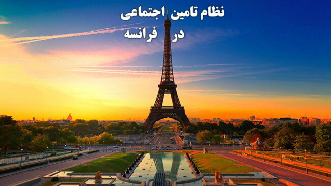 تامین اجتماعی فرانسه