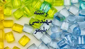 رشته مهندسی پلیمر