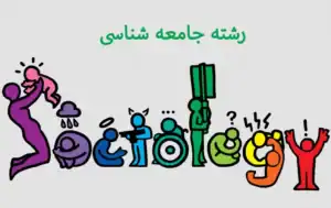 رشته جامعه شناسی