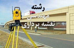 رشته مهندسی نقشه برداری