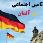 تامین اجتماعی در آلمان