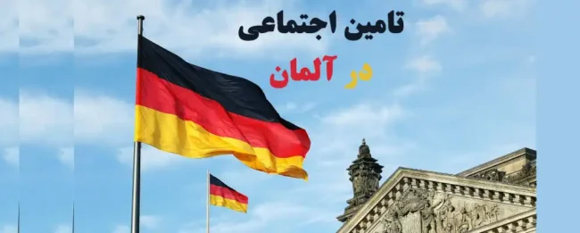 تامین اجتماعی در آلمان