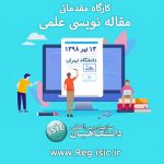 کارگاه مقاله نویسی علمی