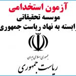 آزمون استخدام ریاست جمهوری