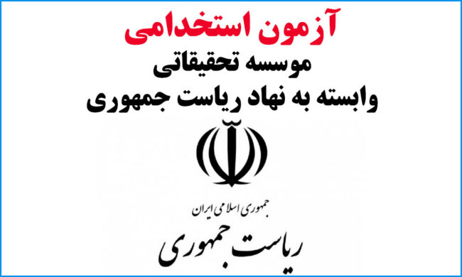 azmoon آزمون استخدام ریاست جمهوری