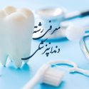 معرفی و انتخاب رشته دندانپزشکی