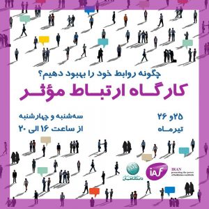 کارگاه ارتباط موثر
