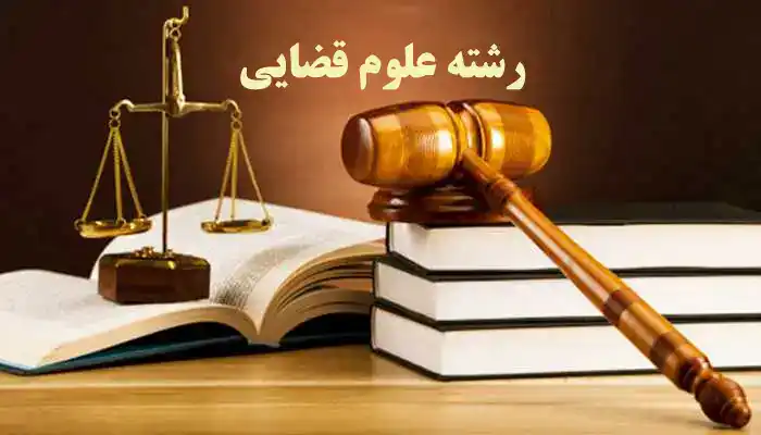 ghazaee علوم قضایی