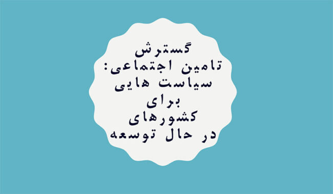 گسترش تامین اجتماعی