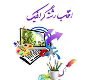 رشته گرافیک