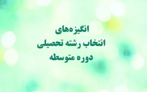 انتخاب رشته دوره متوسطه