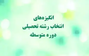 ‌ ‌‌‌انگیزه‌های‌ انتخاب رشته تحصیلی دوره متوسطه