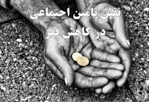 نقش تامین اجتماعی در کاهش فقر