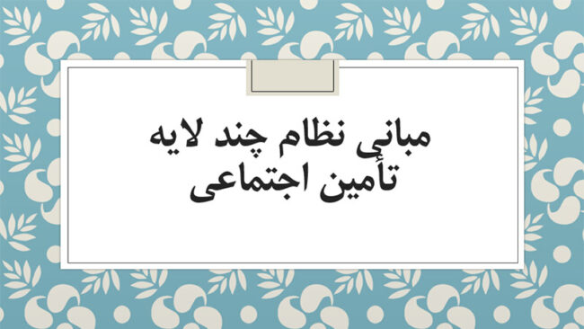 نظام چند لایه تامین اجتماعی