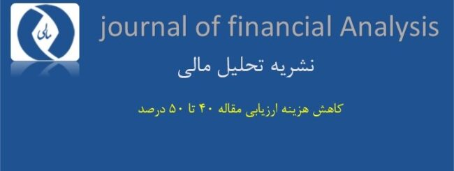 journal of financial Analysis توافق سازمان بین المللی دانشگاهیان با نشریه تحلیل مالی