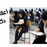 نتایج اولیه آزمون دکتری دانشگاه آزاد اعلام شد