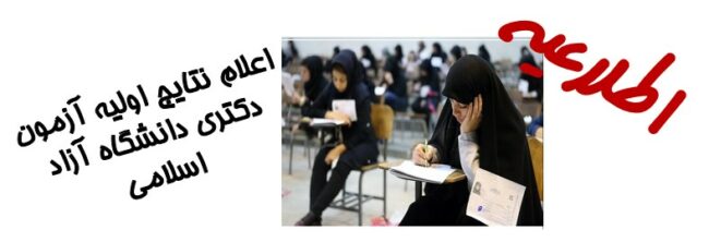 نتایج اولیه آزمون دکتری دانشگاه آزاد اعلام شد