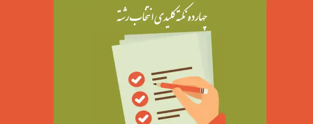 14 نکته کلیدی انتخاب رشته