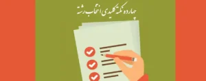 14 نکته کلیدی انتخاب رشته