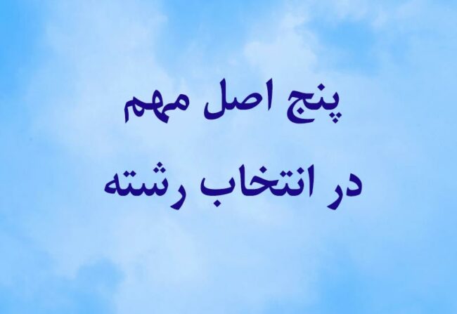 5-factor 5 اصل مهم در انتخاب رشته
