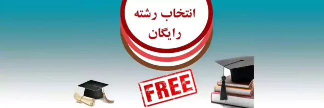 انتخاب رشته رایگان