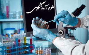 علوم آزمایشگاهی