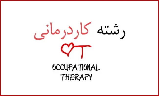 انتخاب رشته کار درمانی