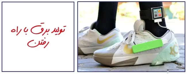 Power generation while walking تولید برق