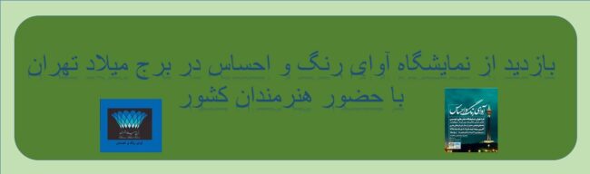 نمایشگاه رنگ و احساس