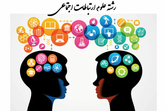 رشته علوم ارتباطات اجتماعی