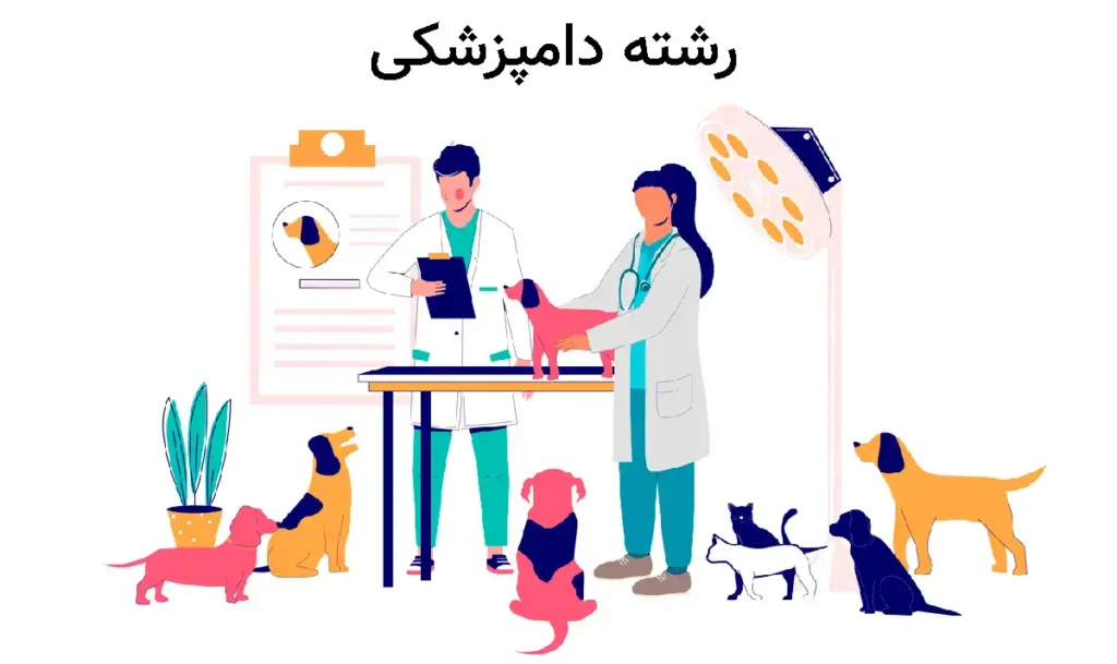 رشته دامپزشکی
