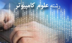رشته علوم کامپیوتر