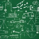 معرفی و انتخاب رشته‌ فیزیک