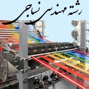 مهندسی نساجی