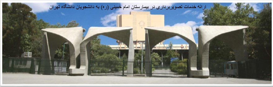 ارائه خدمات تصویربرداری در بیمارستان امام خمینی (ره) به دانشجویان دانشگاه تهران