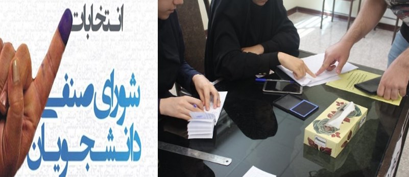 انتخابات شورای صنفی دانشجویی دانشگاه تهران