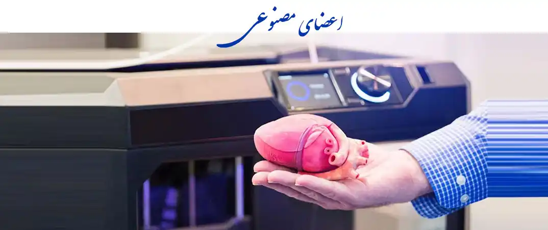 Artificial-organs رشته اعضای مصنوعی