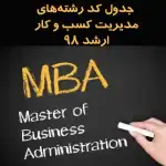 انتخاب رشته مجموعه MBA