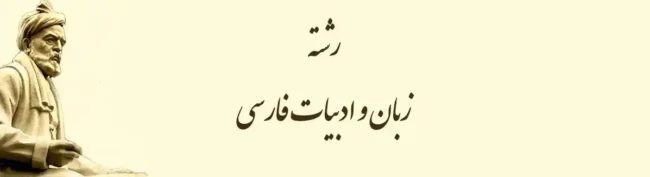 رشته زبان و ادبیات فارسی
