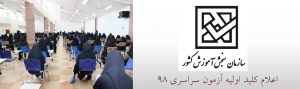 کلید اولیه آزمون سراسری