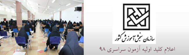 کلید اولیه آزمون سراسری 98 کلید اولیه آزمون سراسری