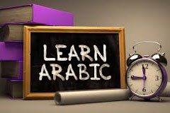 یادگیری رشته زبان و ادبیات عربی