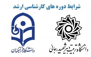 دانشگاه فرهنگیان و تربیت دبیر رجایی