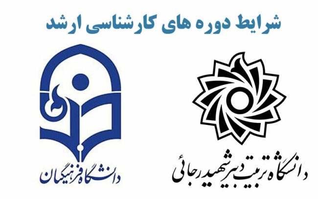 دانشگاه فرهنگیان و تربیت دبیر رجایی