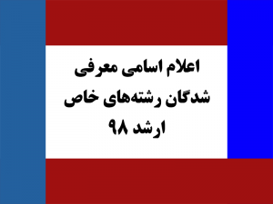 اسامی معرفی شدگان رشته های خاص