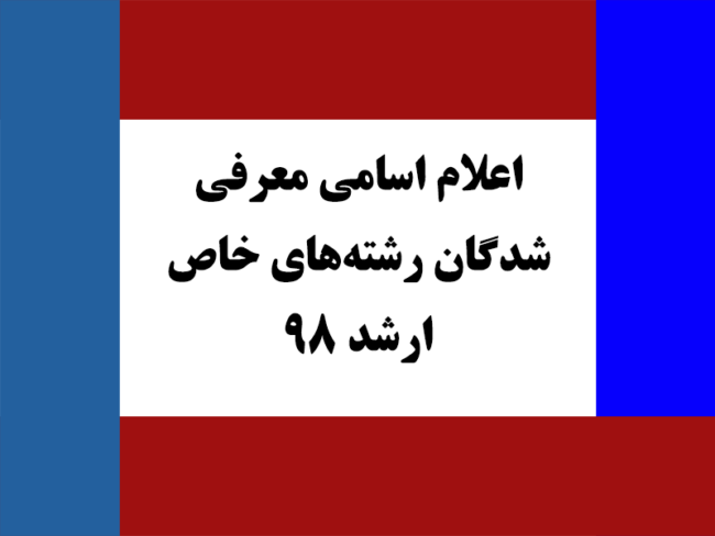 arshad-98 اسامی معرفی شدگان رشته های خاص