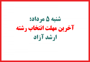 آخرین مهلت انتخاب رشته ارشد آزاد