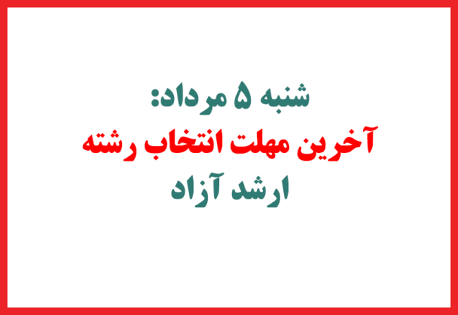 arshad-azad آخرین مهلت انتخاب رشته ارشد آزاد