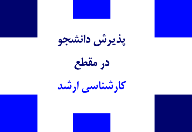 پذیرش دانشجو در مقطع کارشناسی ارشد